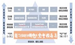 如何玩转Token钱包：完整指
