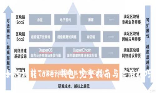 如何玩转Token钱包：完整指南与实用技巧