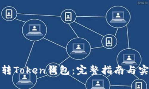 如何玩转Token钱包：完整指南与实用技巧