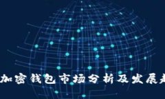 2023年加密钱包市场分析及