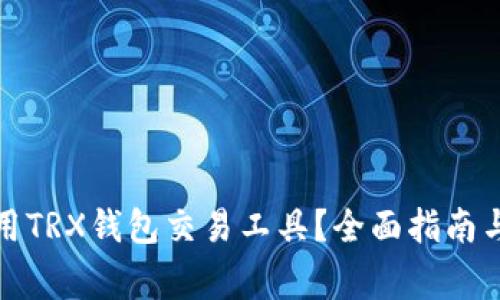 如何选择和使用TRX钱包交易工具？全面指南与常见问题解答
