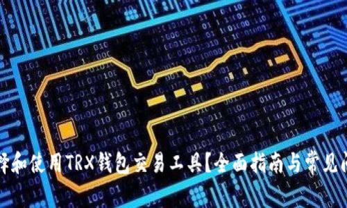 如何选择和使用TRX钱包交易工具？全面指南与常见问题解答