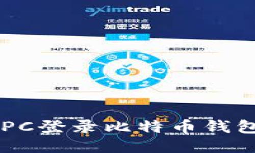 如何通过RPC登录比特币钱包：全面指南