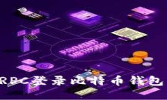 如何通过RPC登录比特币钱