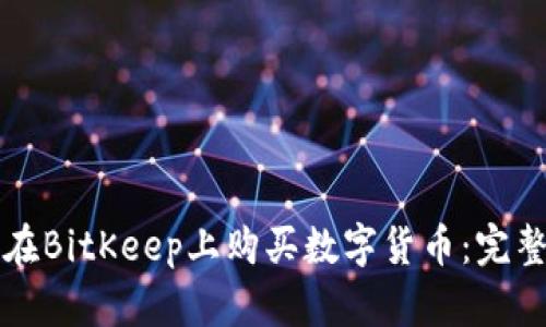 如何在BitKeep上购买数字货币：完整指南