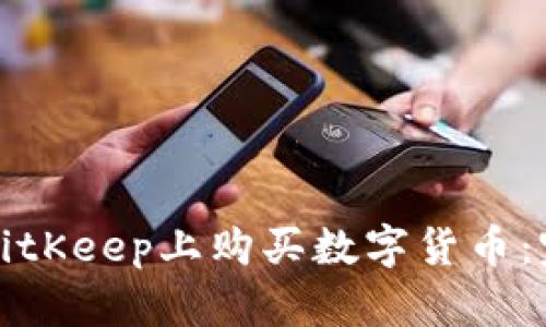 如何在BitKeep上购买数字货币：完整指南