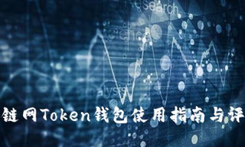 挖链网Token钱包使用指南与评测