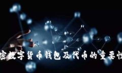 全面解析加密数字货币钱