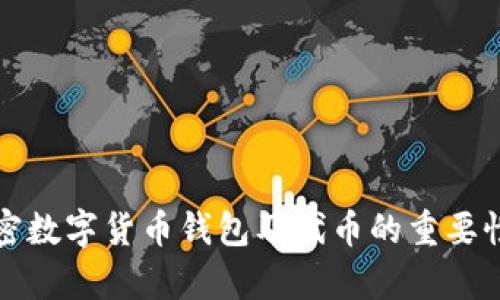 全面解析加密数字货币钱包及代币的重要性与选择指南