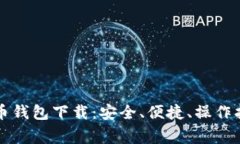虚拟货币无限币钱包下载
