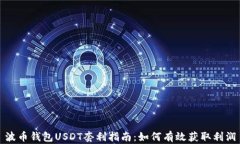 波币钱包USDT套利指南：如
