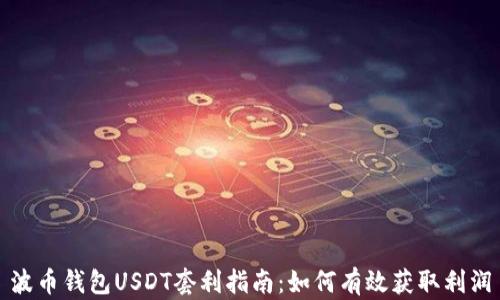 
波币钱包USDT套利指南：如何有效获取利润