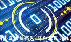 如何创建区块链钱包：详