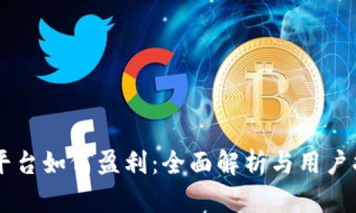 OK平台如何盈利：全面解析与用户指南