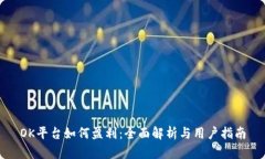 OK平台如何盈利：全面解析