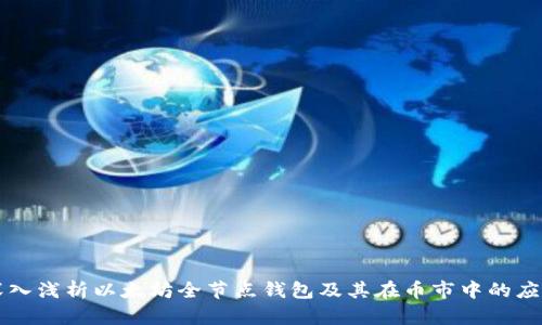 深入浅析以太坊全节点钱包及其在币市中的应用