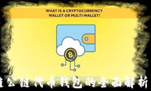 
区块链公链代币钱包的全面解析与应用