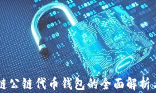 
区块链公链代币钱包的全面解析与应用