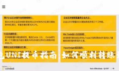 雷达钱包UNI提币指南：如