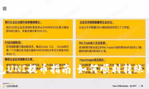 雷达钱包UNI提币指南：如何顺利转账到交易所
