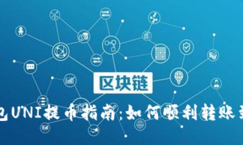 雷达钱包UNI提币指南：如何顺利转账到交易所