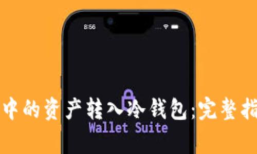 如何将热钱包中的资产转入冷钱包：完整指南与注意事项