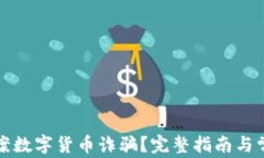 如何有效报案数字货币诈