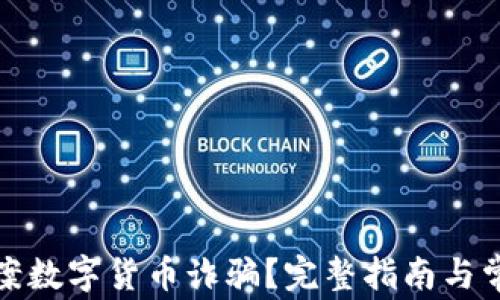 
如何有效报案数字货币诈骗？完整指南与常见问题解答