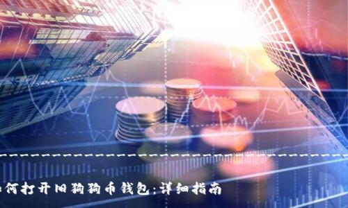 -----------------------------------

如何打开旧狗狗币钱包：详细指南
