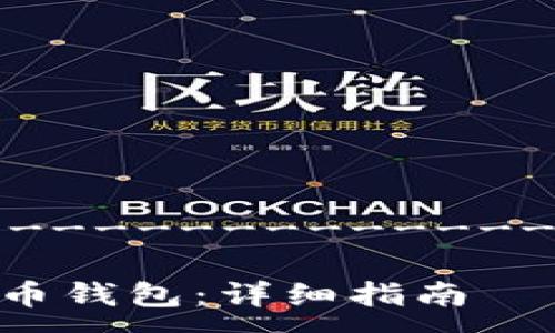 -----------------------------------

如何打开旧狗狗币钱包：详细指南