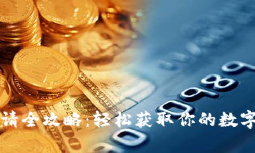 虚拟币钱包申请全攻略：轻松获取你的数字资产保护工具