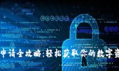 虚拟币钱包申请全攻略：