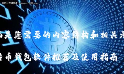 下面是您需要的内容结构和相关元素。

比特币钱包软件推荐及使用指南