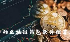 最安全的区块链钱包软件