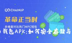 全面解析狗狗币钱包APK：