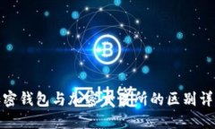 加密钱包与加密交易所的
