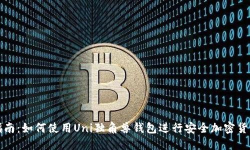 完整指南：如何使用Uni独角兽钱包进行安全加密货币管理