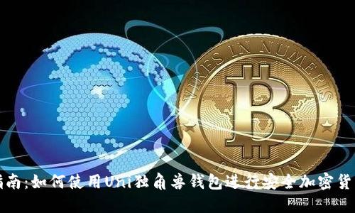 完整指南：如何使用Uni独角兽钱包进行安全加密货币管理