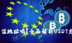 USDT钱包地址是充值地址吗