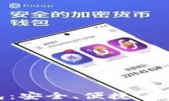 台湾专用加密货币钱包：