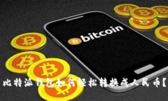 比特派钱包如何轻松转换