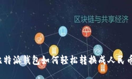 比特派钱包如何轻松转换成人民币？