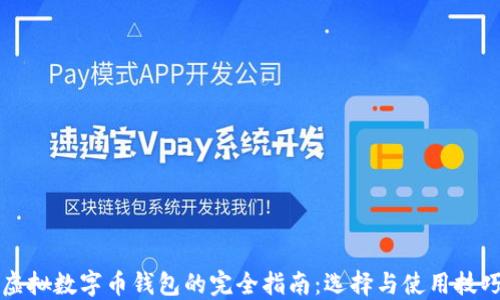 
虚拟数字币钱包的完全指南：选择与使用技巧