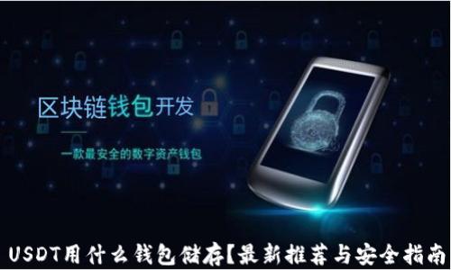 
USDT用什么钱包储存？最新推荐与安全指南