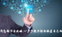 数字货币钱包制作全攻略