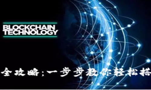 数字货币钱包制作全攻略：一步步教你轻松搭建自己的电子钱包