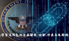 数字货币钱包的全面解析