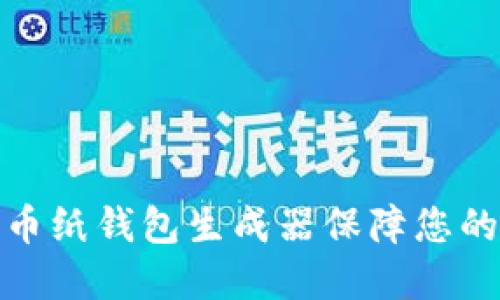 如何使用狗狗币纸钱包生成器保障您的加密资产安全