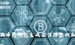 如何使用狗狗币纸钱包生