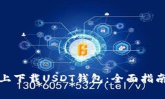 如何在苹果设备上下载U